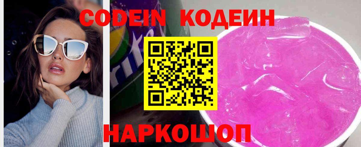 Кодеин Purple Drank  Кодеин напиток Lean (лин)  Вход с VPN  Ногинск 